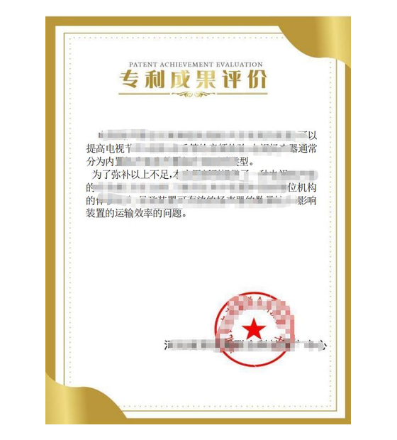 专利成果评价证书